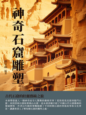 cover image of 神奇石窟雕塑